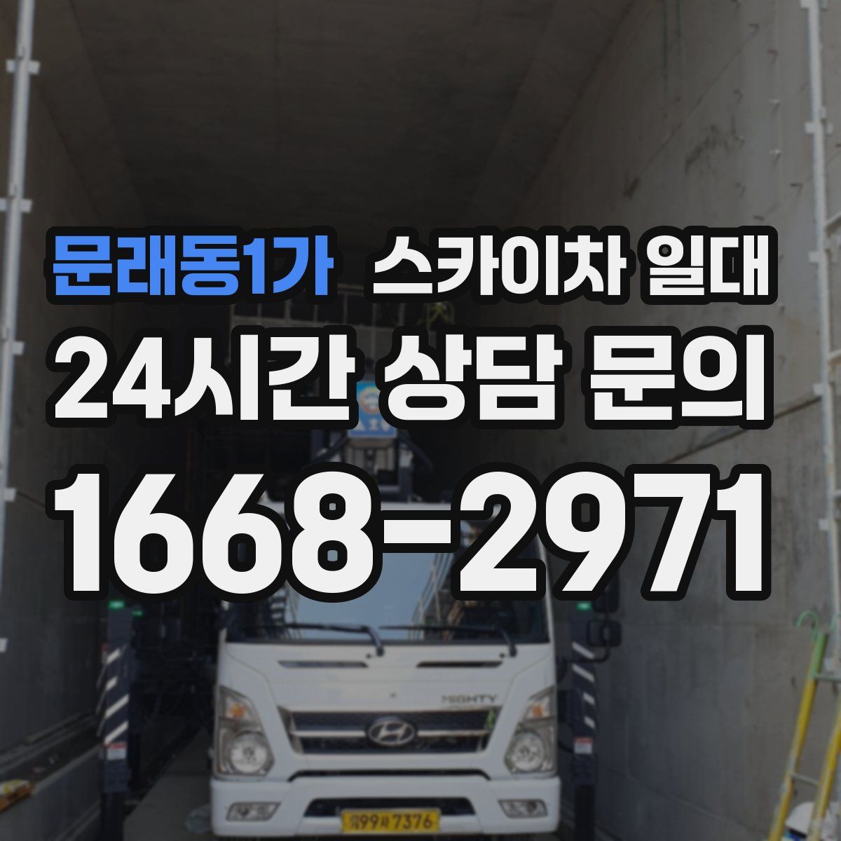 문래동1가 스카이차 일대