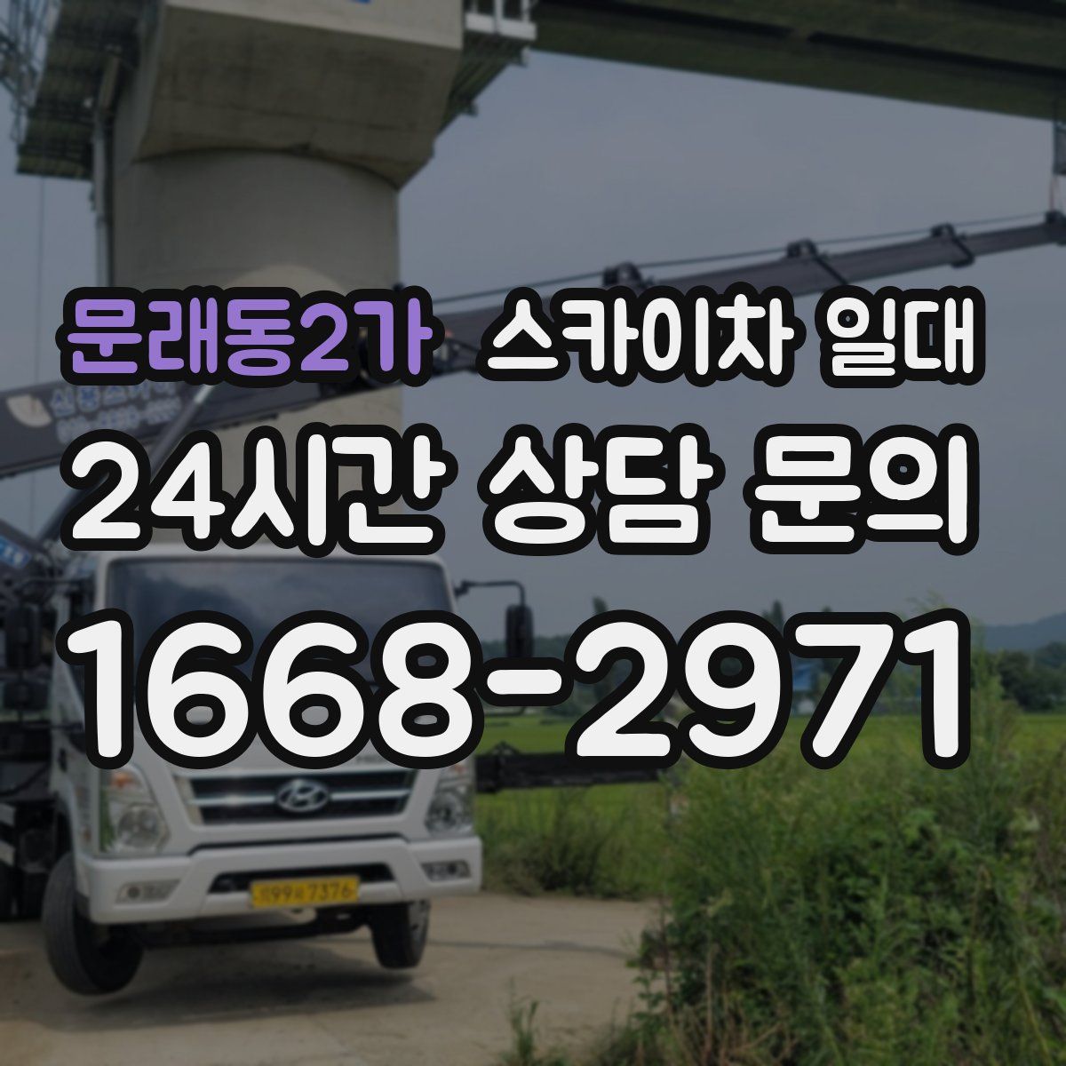 문래동2가 스카이차 일대