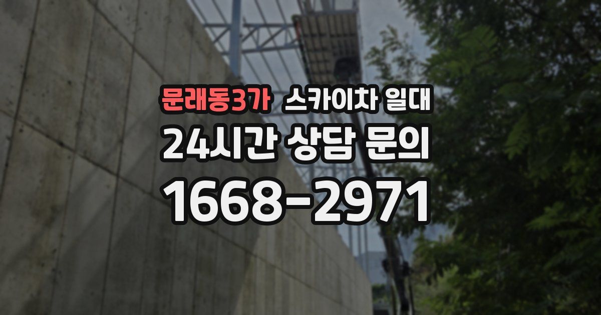 문래동3가 스카이차 일대