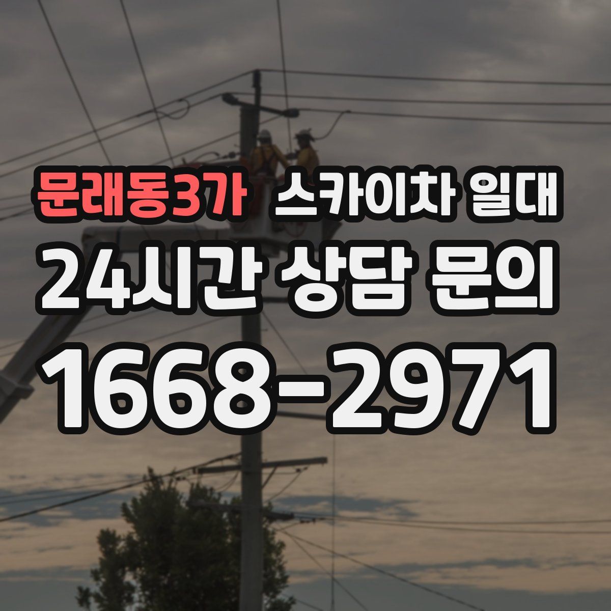 문래동3가 스카이차 일대