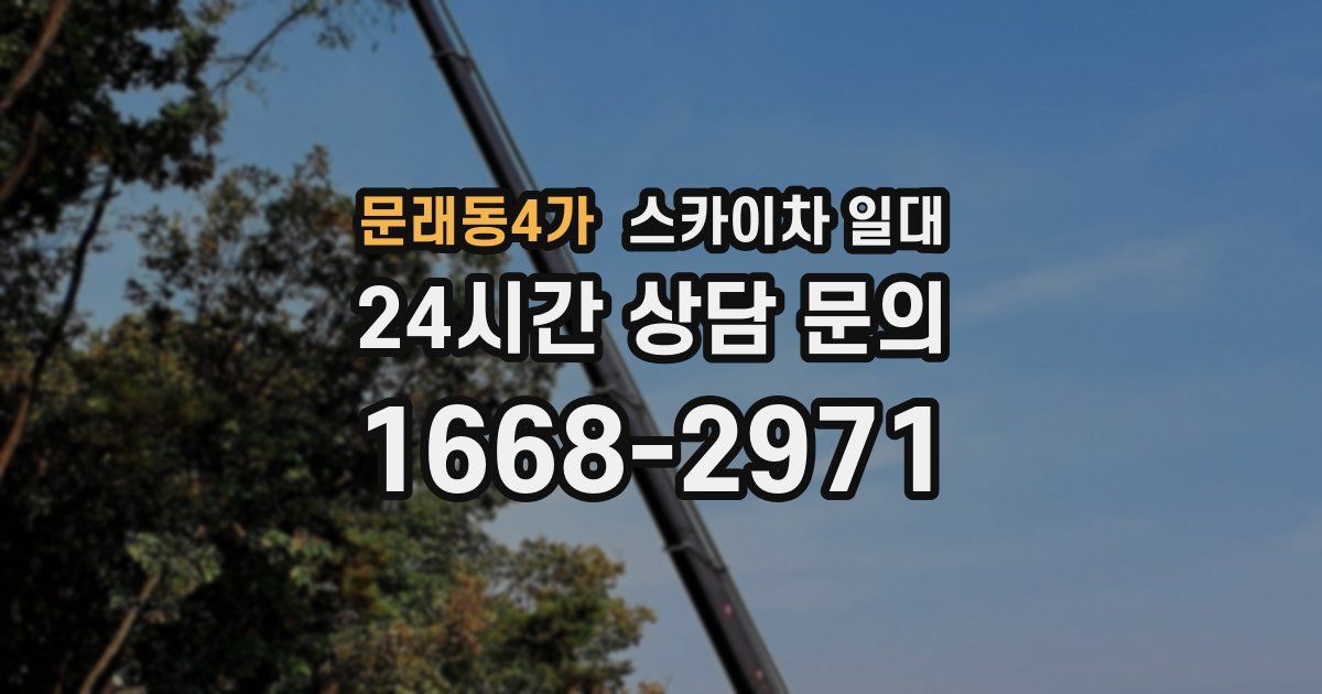 문래동4가 스카이차 일대
