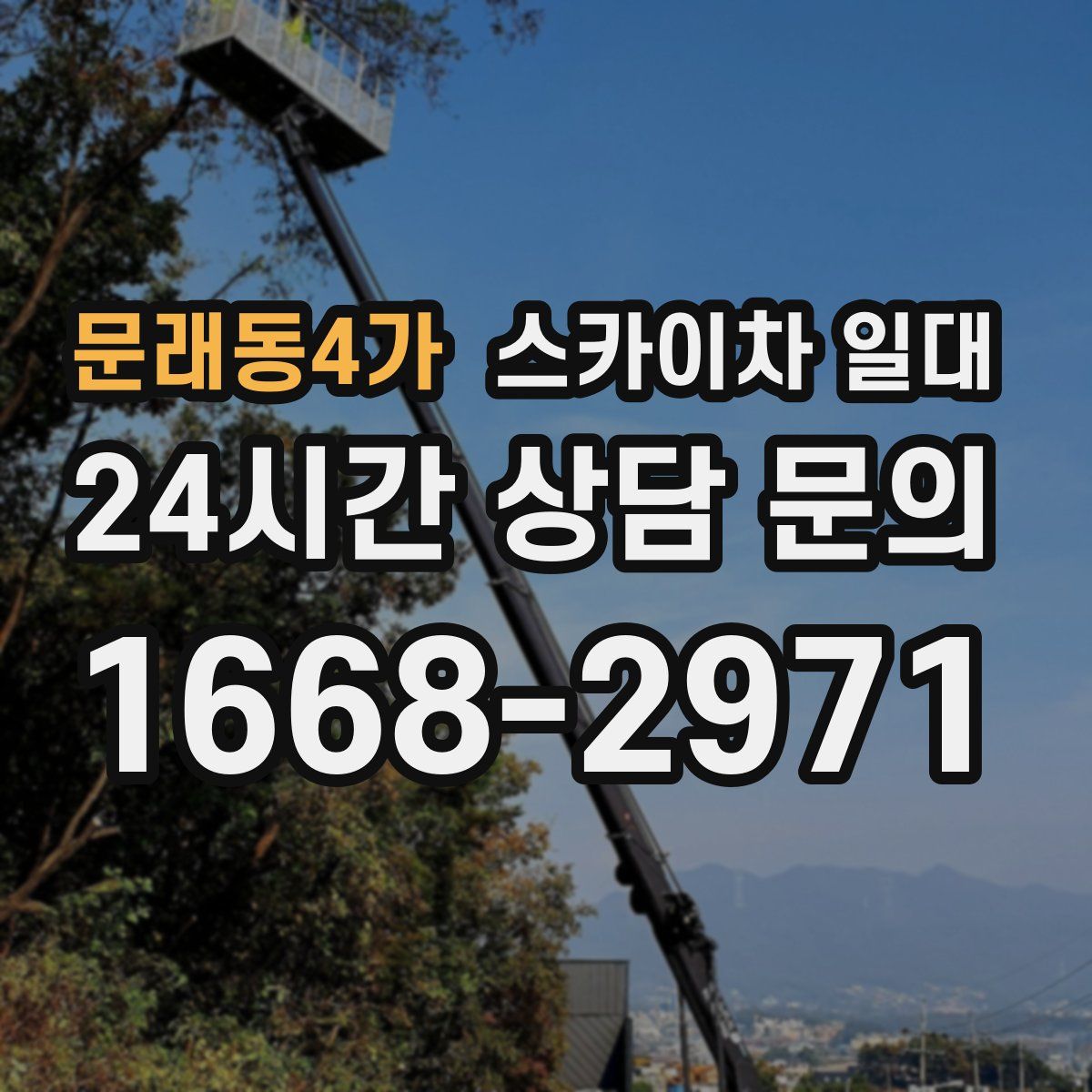 문래동4가 스카이차 일대