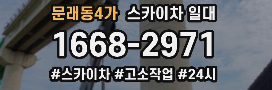 문래동4가 스카이차 일대