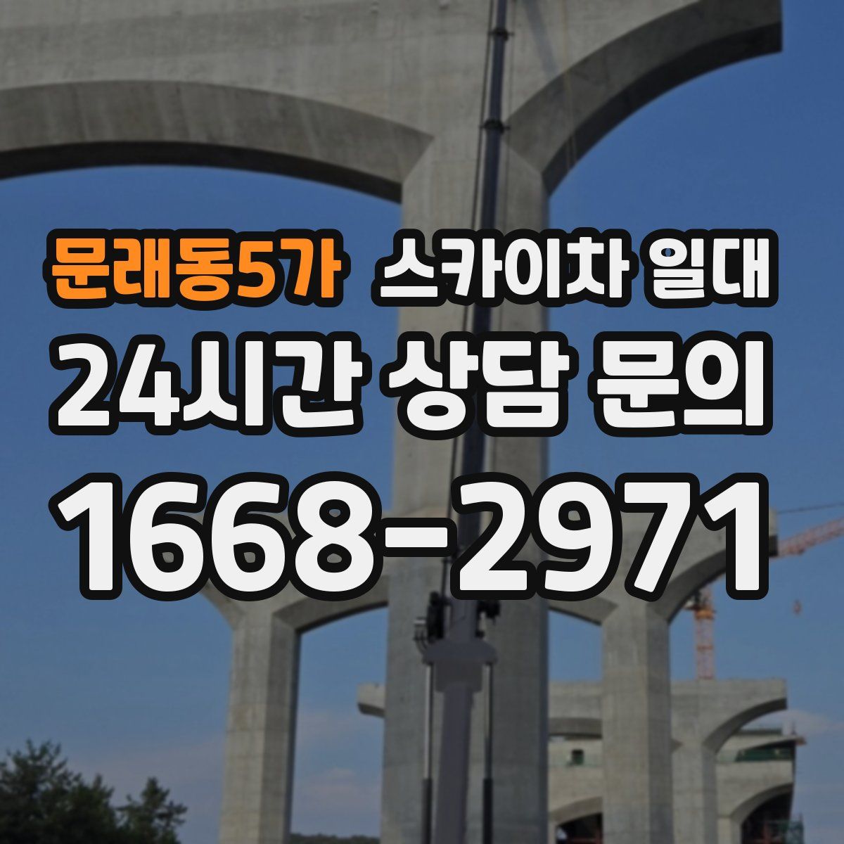 문래동5가 스카이차 일대