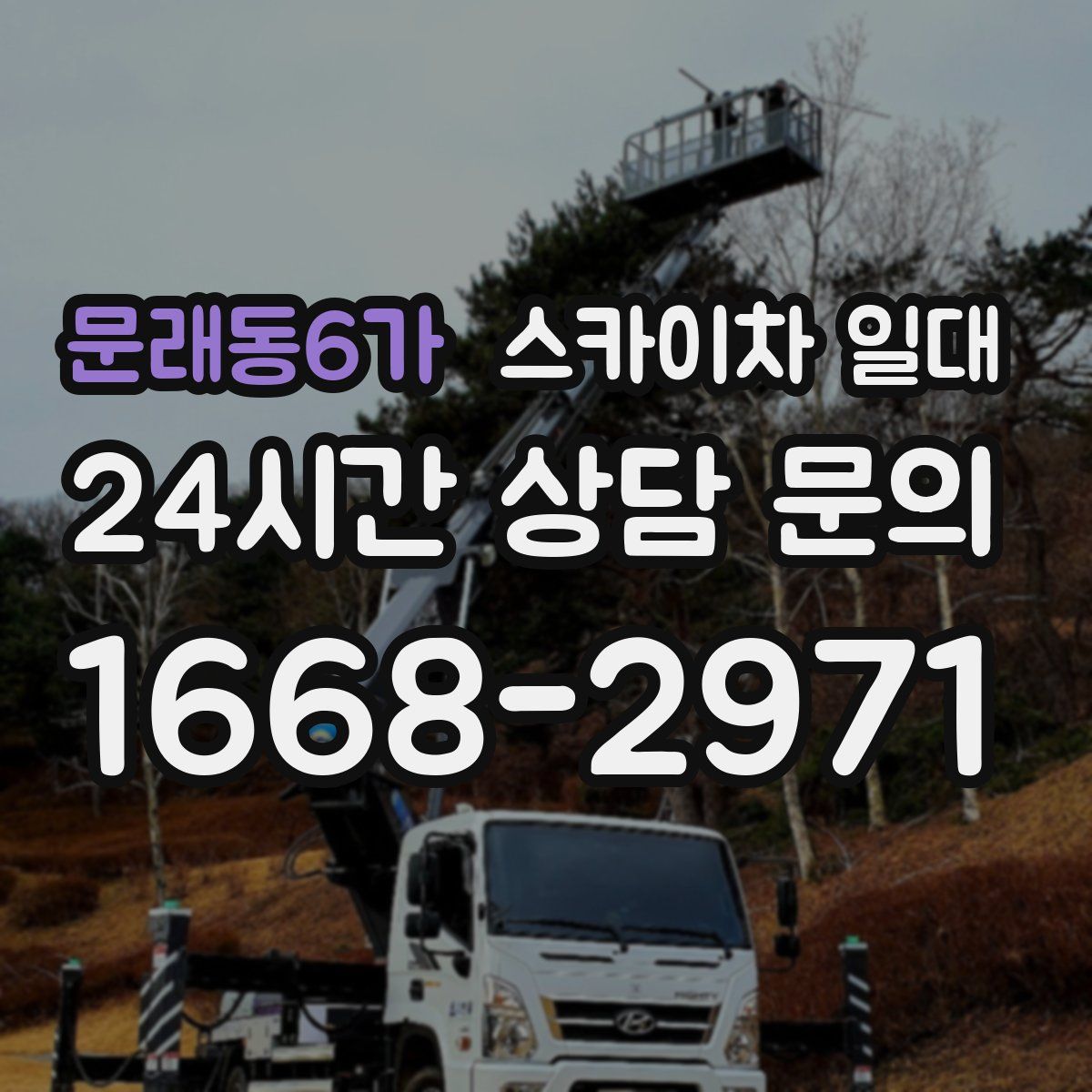 문래동6가 스카이차 일대