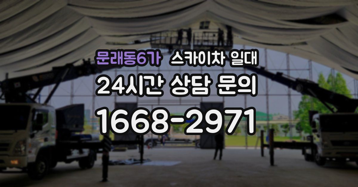 문래동6가 스카이차 일대