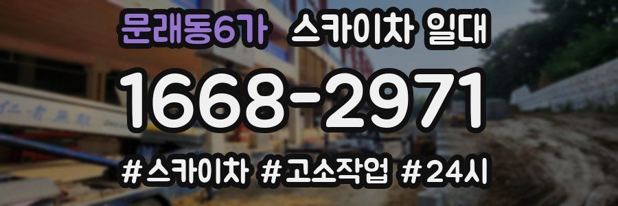 문래동6가 스카이차 일대