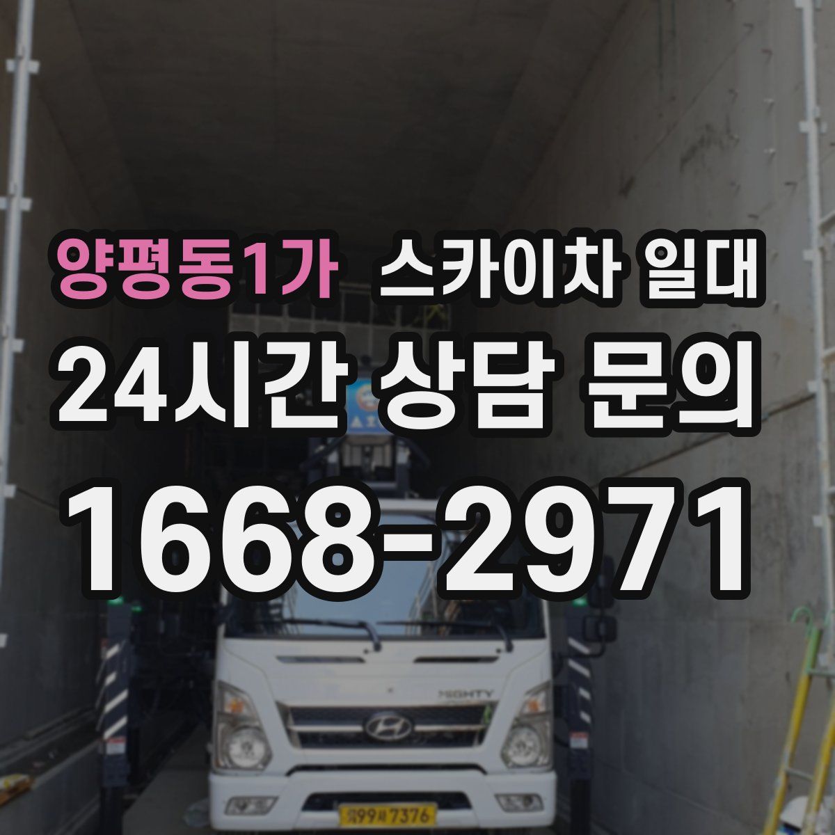 양평동1가 스카이차 일대