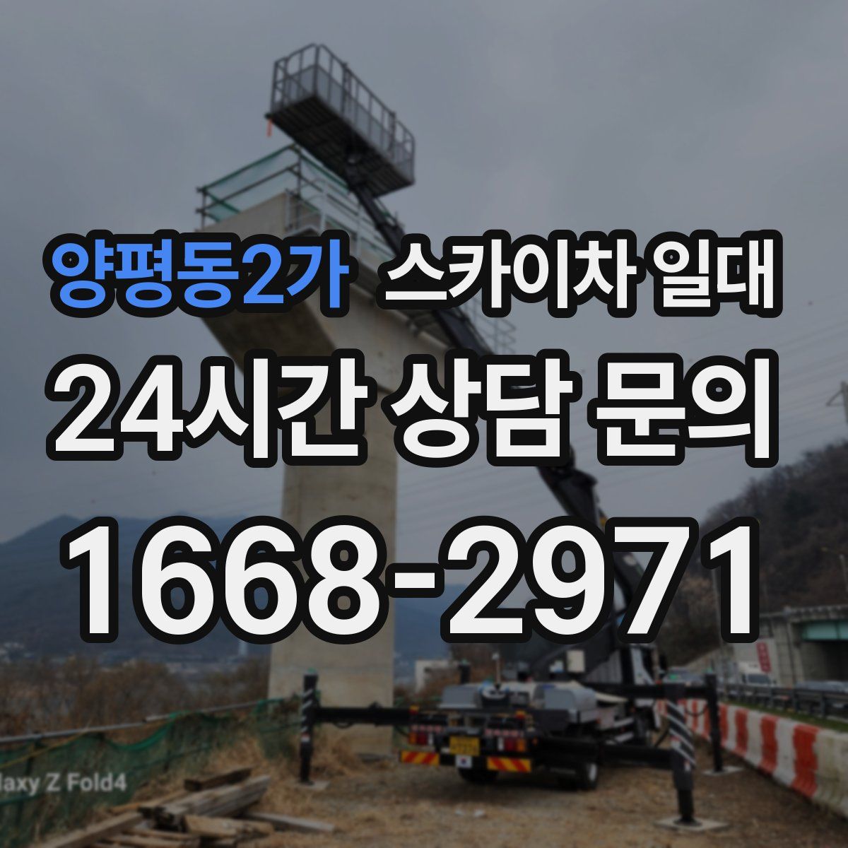 양평동2가 스카이차 일대