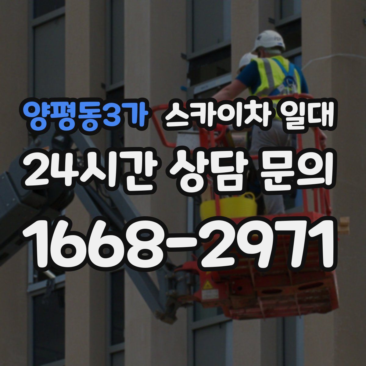 양평동3가 스카이차 일대