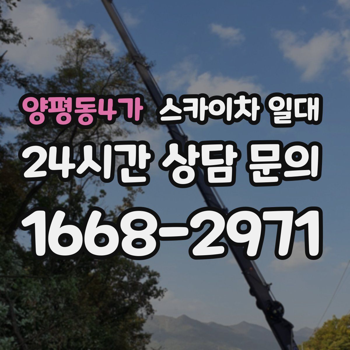 양평동4가 스카이차 일대