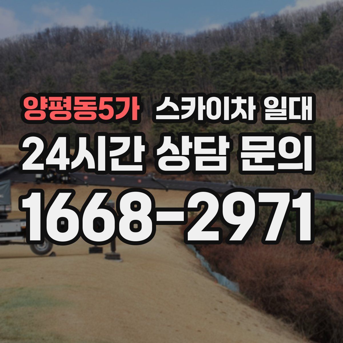 양평동5가 스카이차 일대