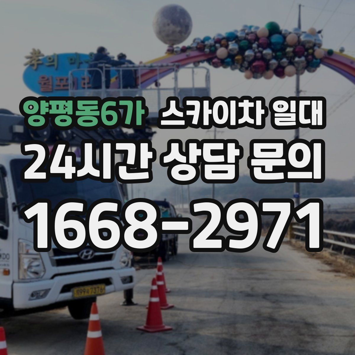 양평동6가 스카이차 일대 장비 크기에 따라 달라지는 접근성