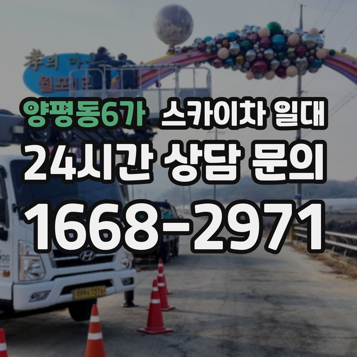 양평동6가 스카이차 일대