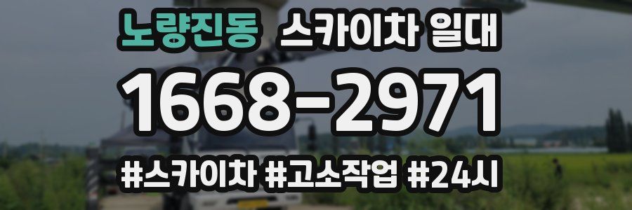 노량진동 스카이차 일대