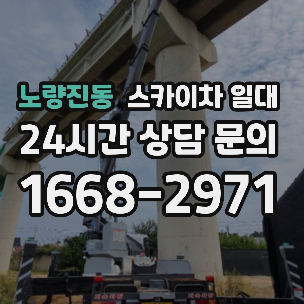 노량진동 스카이차 일대