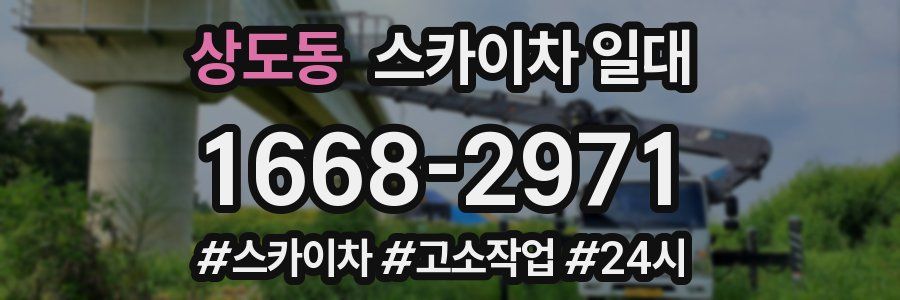 상도동 스카이차 일대