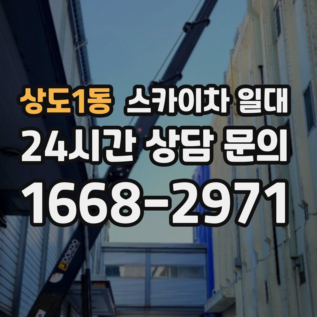 상도1동 스카이차 일대