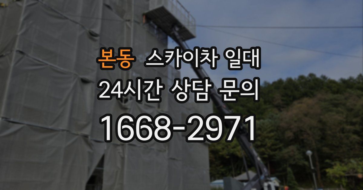본동 스카이차 일대