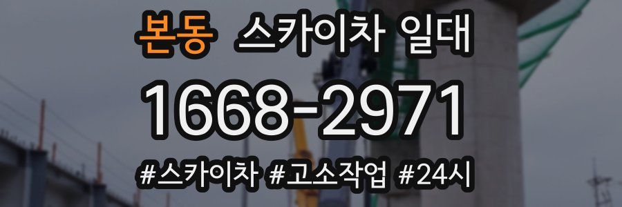 본동 스카이차 일대