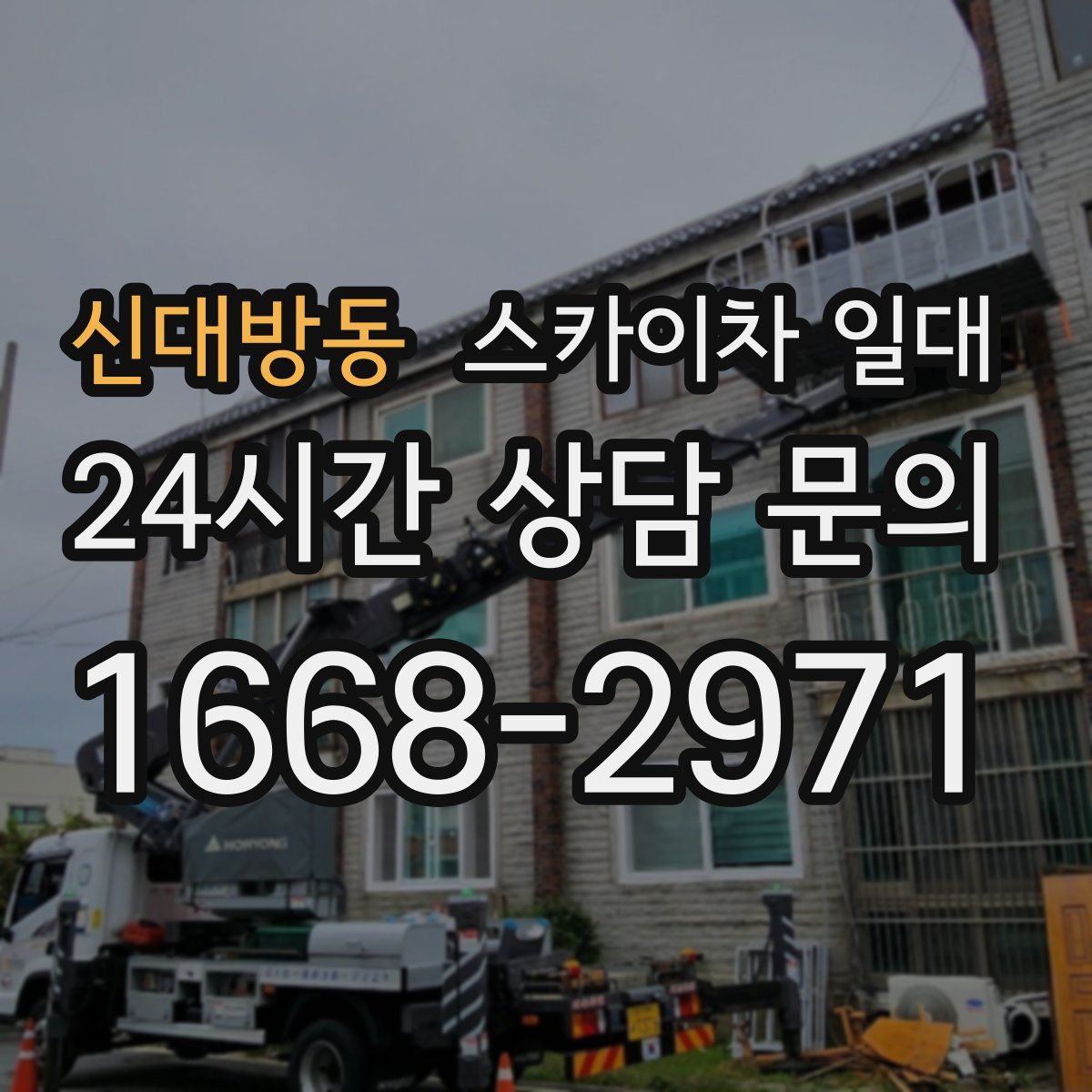 신대방동 스카이차 일대