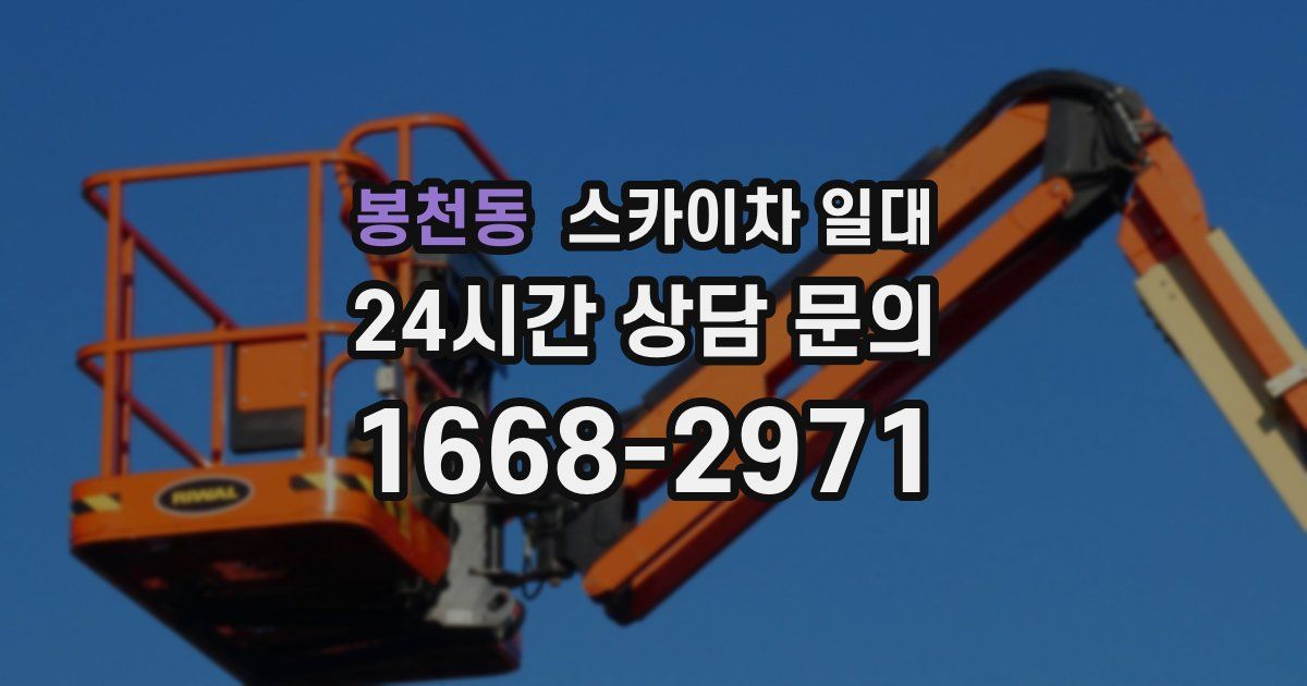봉천동 스카이차 일대