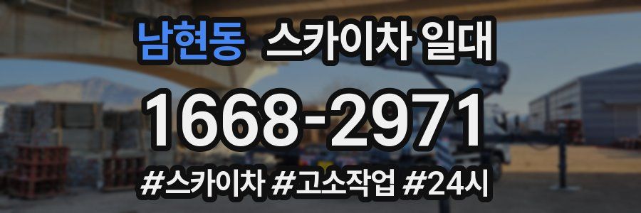남현동 스카이차 일대