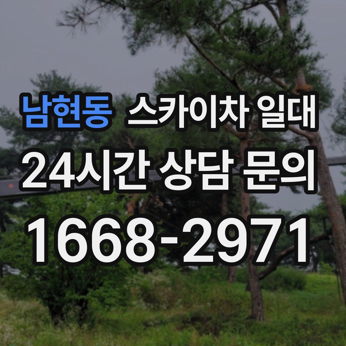 남현동 스카이차 일대