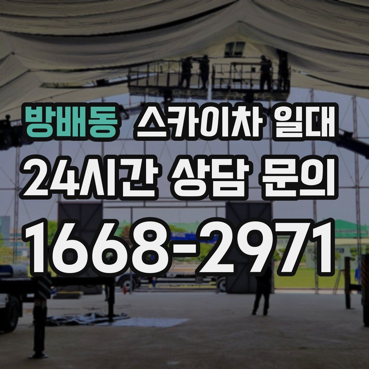 방배동 스카이차 일대
