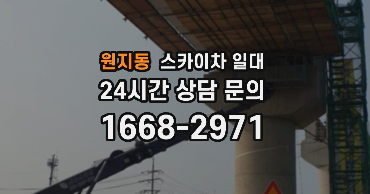 원지동 스카이차 일대