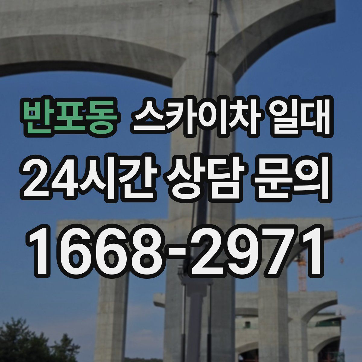 반포동 스카이차 일대