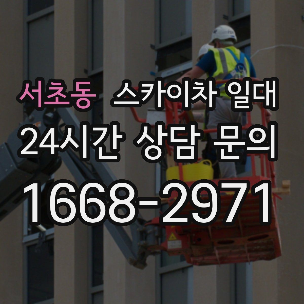 서초동 스카이차 일대 장비 배치가 중요한 이유