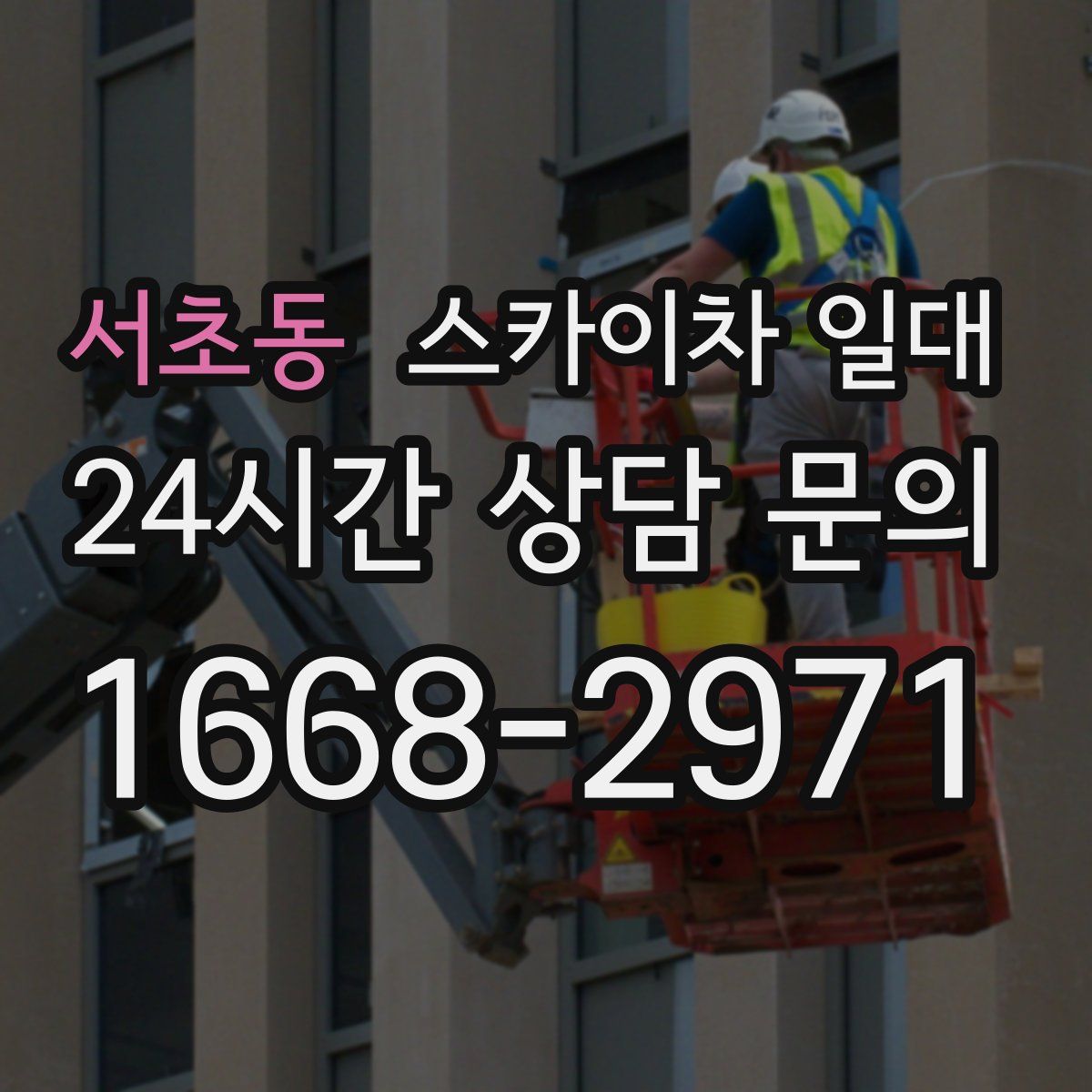 서초동 스카이차 일대