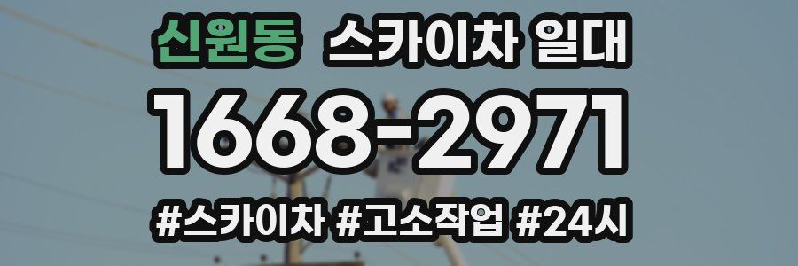 신원동 스카이차 일대