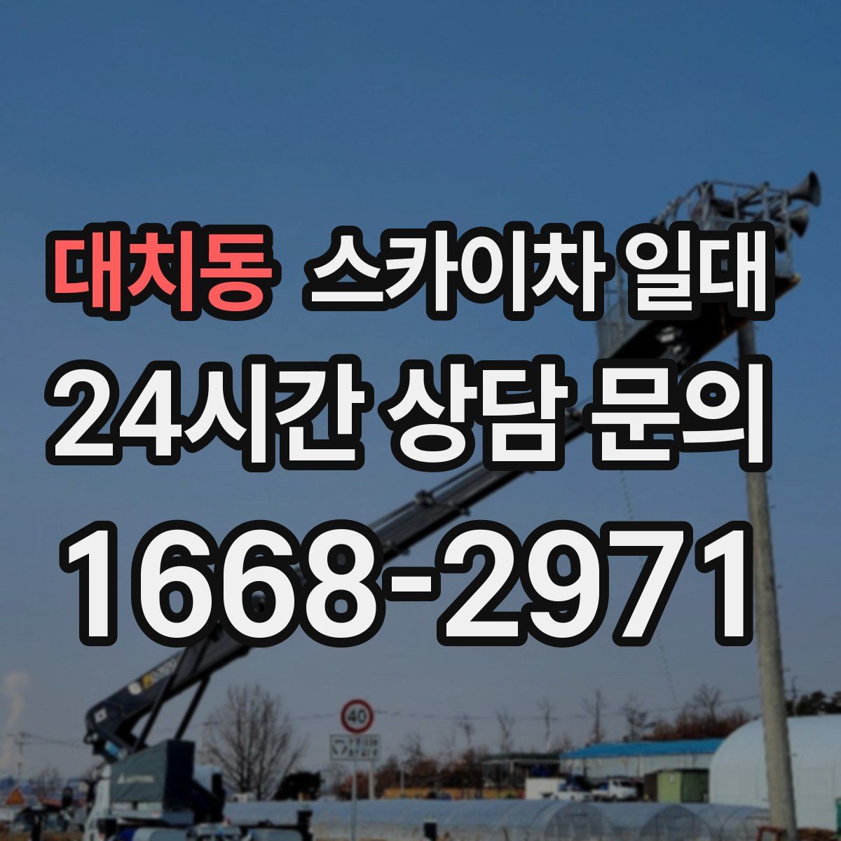 대치동 스카이차 일대