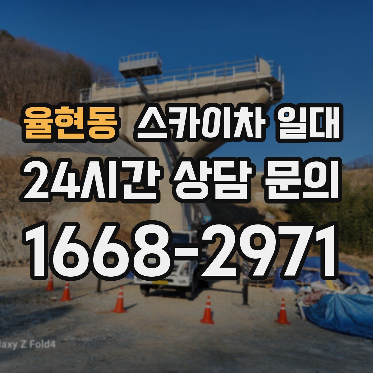 율현동 스카이차 일대