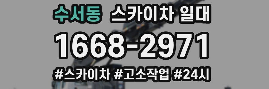 수서동 스카이차 일대