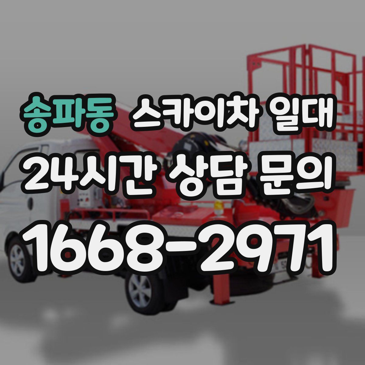 송파동 스카이차 일대