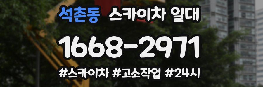 석촌동 스카이차 일대