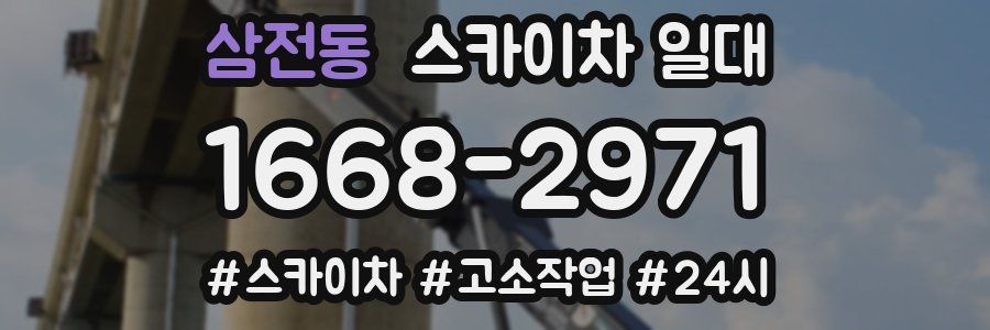삼전동 스카이차 일대