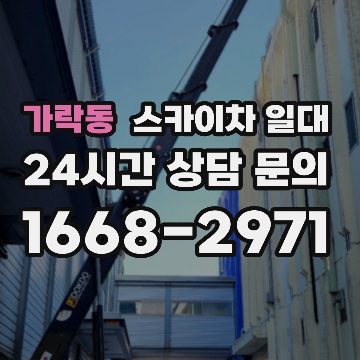 가락동 스카이차 일대