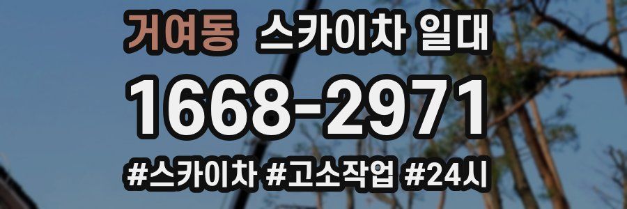 거여동 스카이차 일대