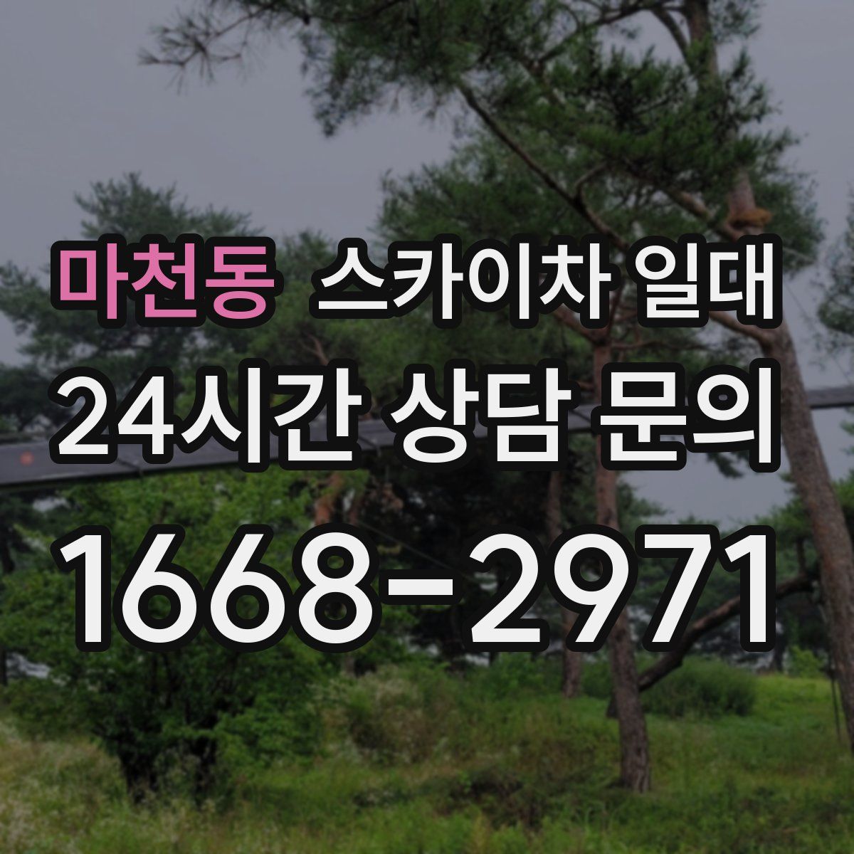 마천동 스카이차 일대