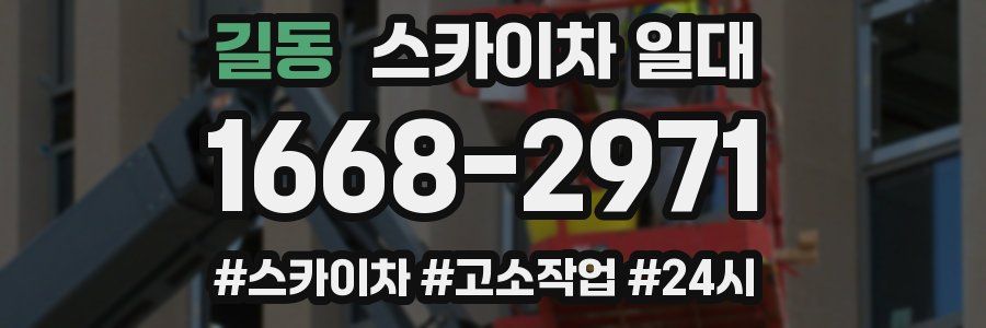 길동 스카이차 일대
