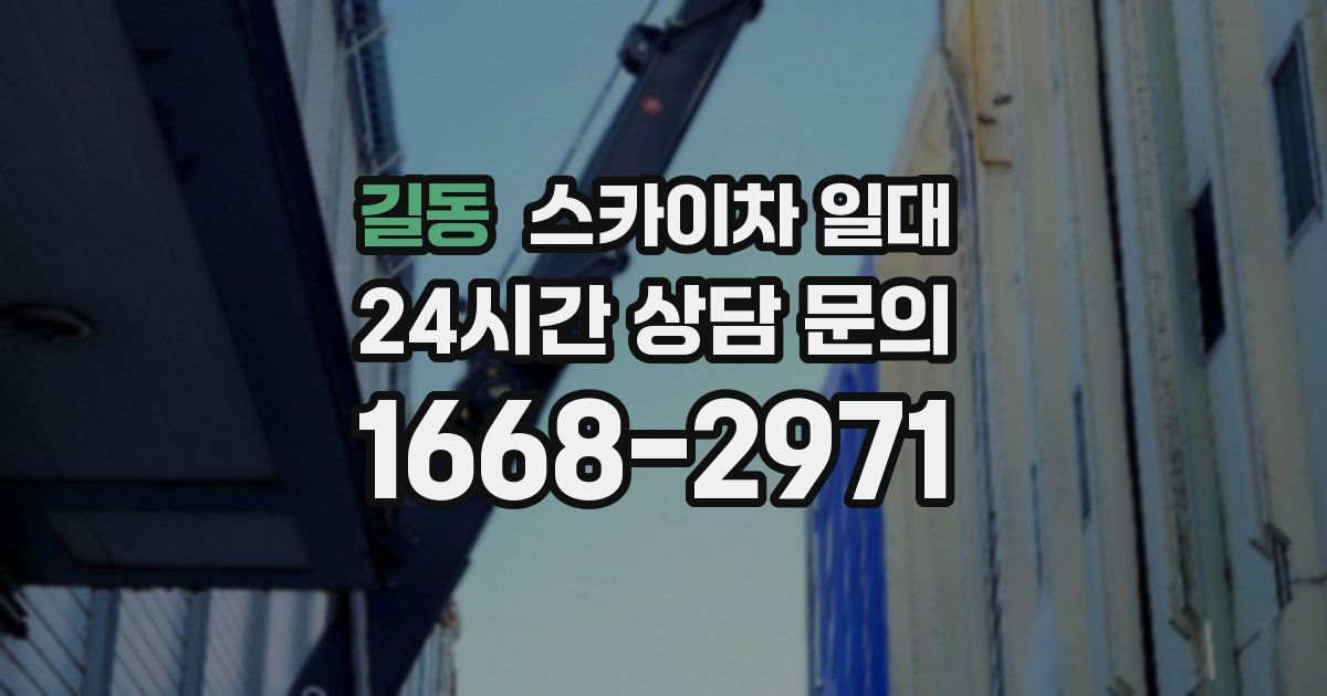 길동 스카이차 일대
