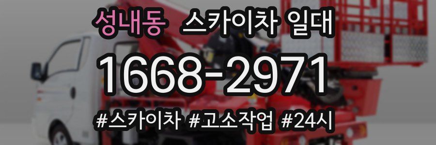 성내동 스카이차 일대