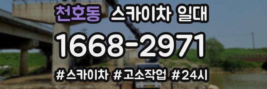 천호동 스카이차 일대