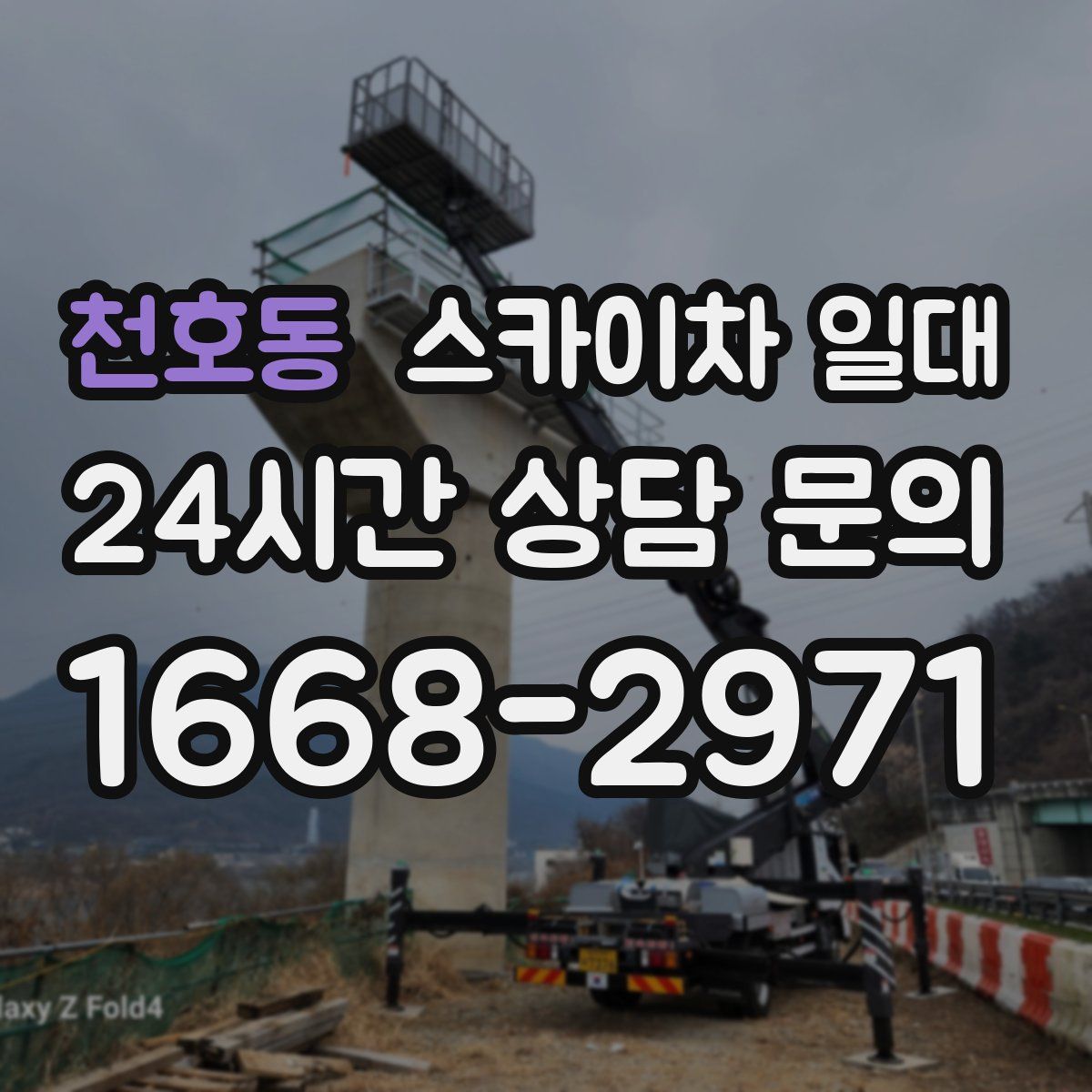 천호동 스카이차 일대