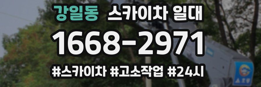 강일동 스카이차 일대