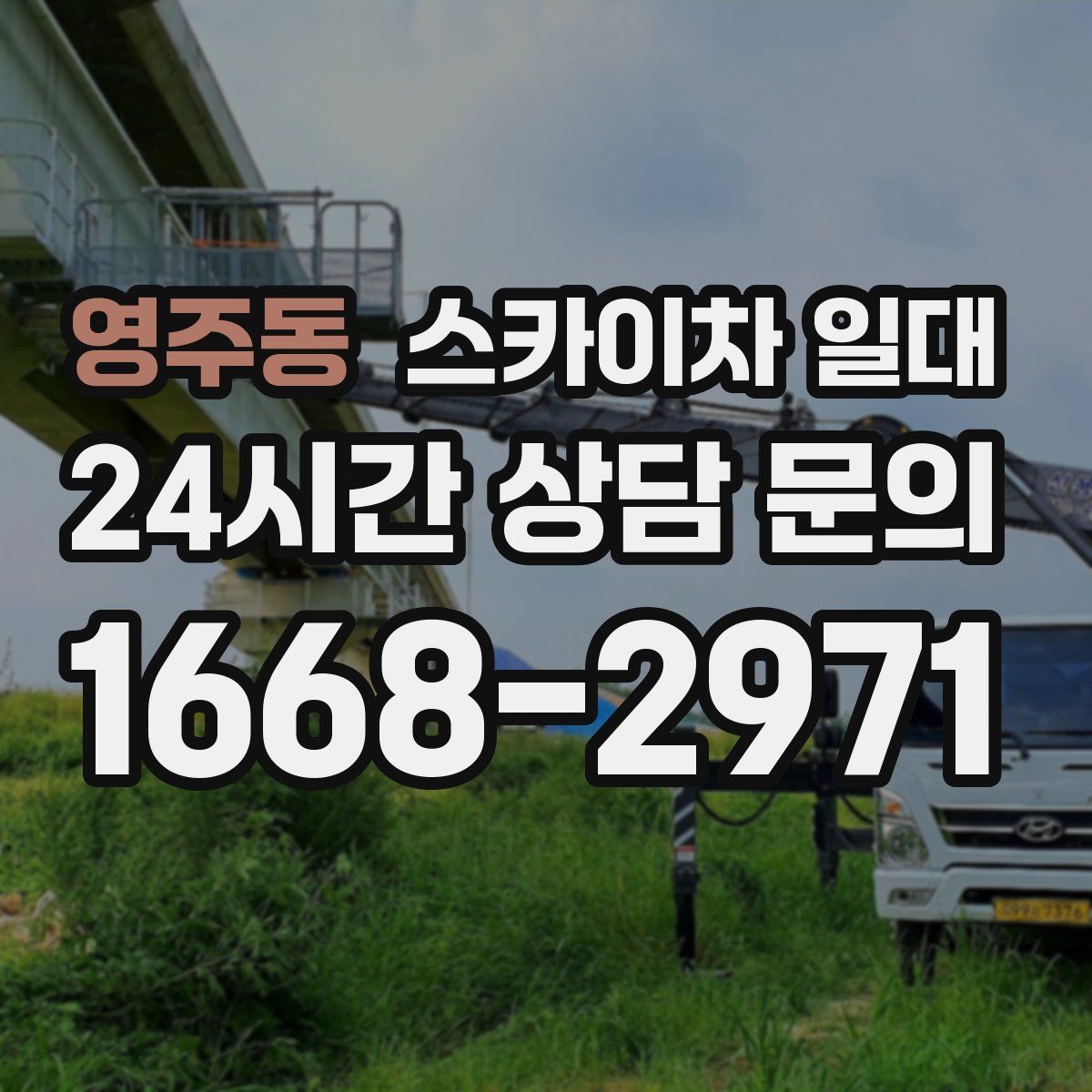 영주동 스카이차 일대